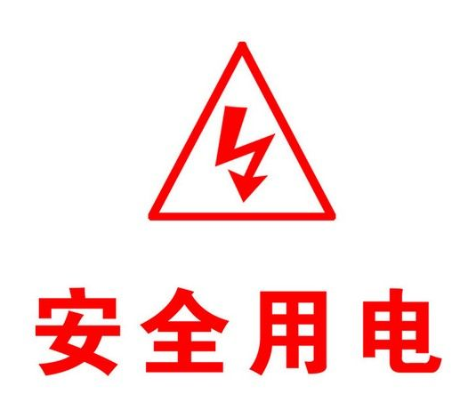 電柜除濕的小編為你分析安全用電